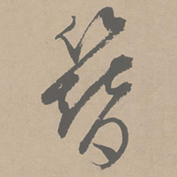 祝允明簪书法图片