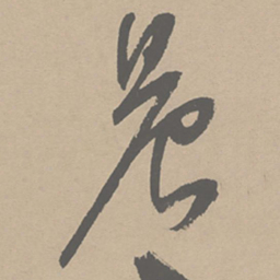 祝允明晨书法图片