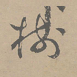 祝允明树书法图片