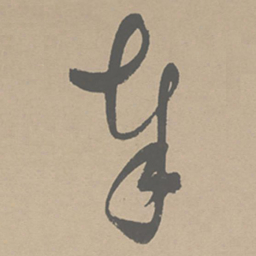 祝允明奉书法图片