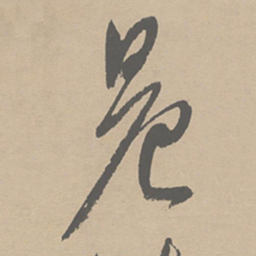 祝允明晨书法图片