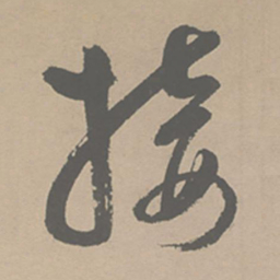 祝允明接书法图片
