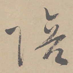 祝允明陪书法图片