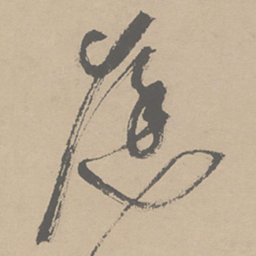 祝允明庭书法图片