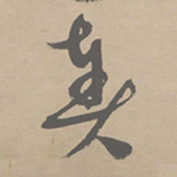 祝允明奏书法图片