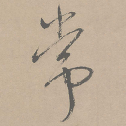 祝允明常书法图片