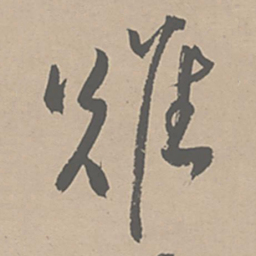 祝允明难书法图片