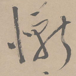 祝允明惭书法图片