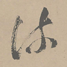 祝允明疏书法图片