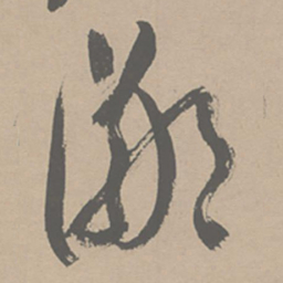 祝允明鄙书法图片