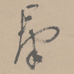 祝允明群书法图片