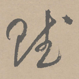 祝允明赋书法图片