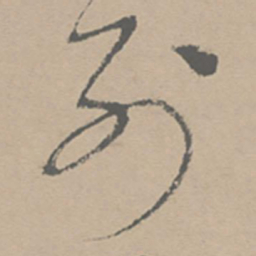 祝允明列书法图片