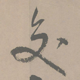 祝允明交书法图片