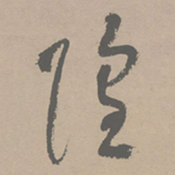 祝允明隍书法图片