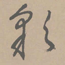 祝允明采书法图片
