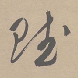 祝允明赋书法图片