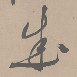 祝允明成书法图片