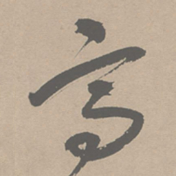 祝允明高书法图片