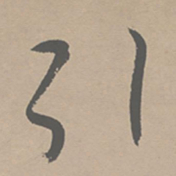祝允明引书法图片