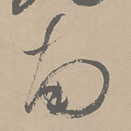 祝允明南书法图片