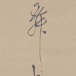 祝允明舞书法图片