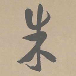 祝允明朱书法图片