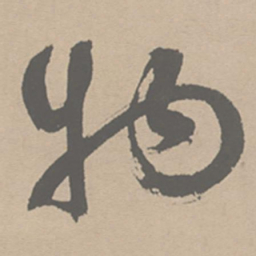 祝允明物书法图片