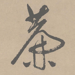 祝允明帘书法图片