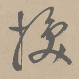 祝允明换书法图片