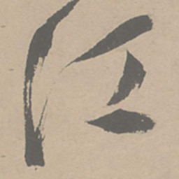 祝允明江书法图片