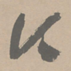 祝允明今书法图片