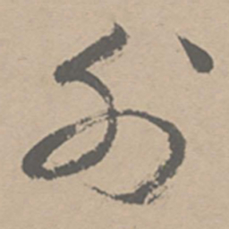 祝允明外书法图片