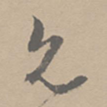 祝允明允书法图片