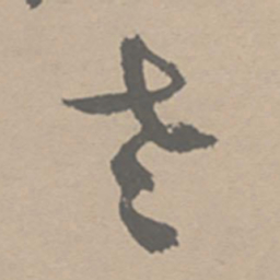 祝允明老书法图片