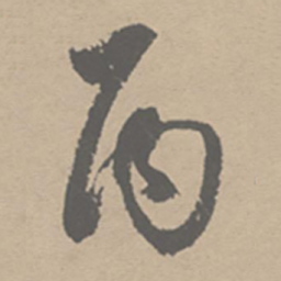 祝允明丙书法图片