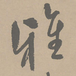 祝允明雅书法图片