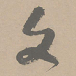 祝允明文书法图片
