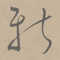 祝允明新书法图片