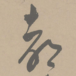 祝允明都书法图片