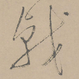 祝允明戟书法图片