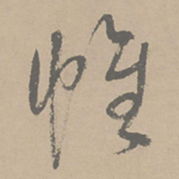 祝允明帷书法图片