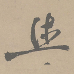 祝允明休书法图片