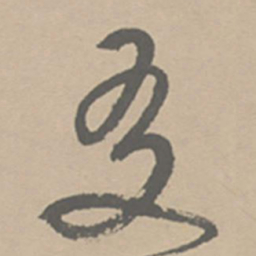 祝允明友书法图片