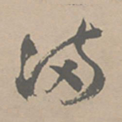 祝允明满书法图片