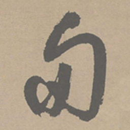 祝允明旬书法图片