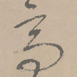 祝允明高书法图片