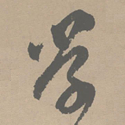 祝允明学书法图片