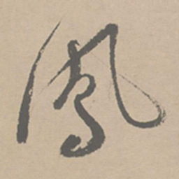 祝允明凤书法图片
