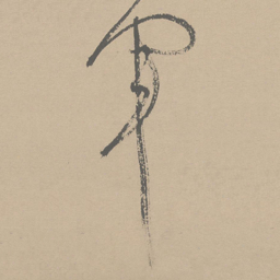 祝允明军书法图片